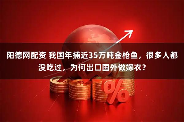 阳德网配资 我国年捕近35万吨金枪鱼，很多人都没吃过，为何出口国外做嫁衣？